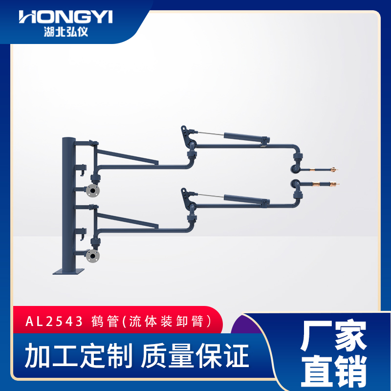 AL2543底部裝卸車(chē)鶴管